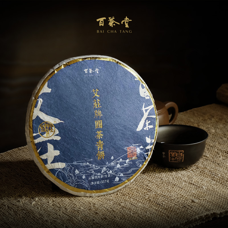 艾庄牌青饼二代t61032生茶