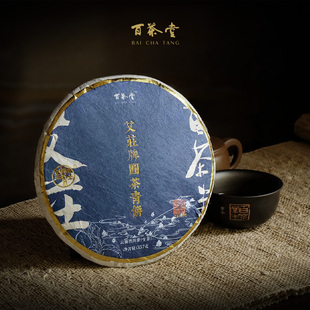 百茶堂艾庄牌青饼二代T61032生茶2020年357g普洱茶饼茶