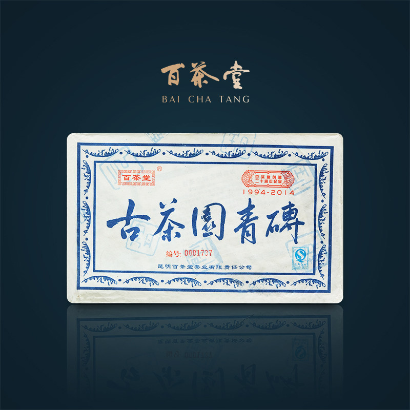 百茶堂二十周年纪念砖茶1600g生茶2014年普洱茶中期茶古茶园青砖