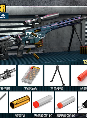 暗区突围同款枪ax50狙击抢模型儿童软弹玩具枪巴雷特 98K AWM AMR