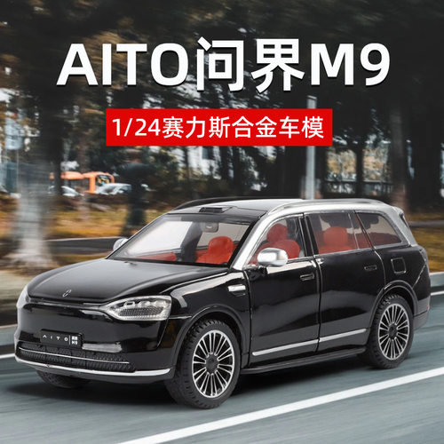 问界m9车模问界m5模型方程豹豹5玩具车领克03领克08合金理想l6 l9