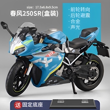 摩托车模型1比64 春风450sr机车1比6合金 仿真收藏摆件玩具展示盒