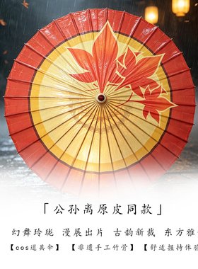 非遗之家 游戏动漫公孙阿离国风怀旧纯手工油纸伞防雨防晒实用伞