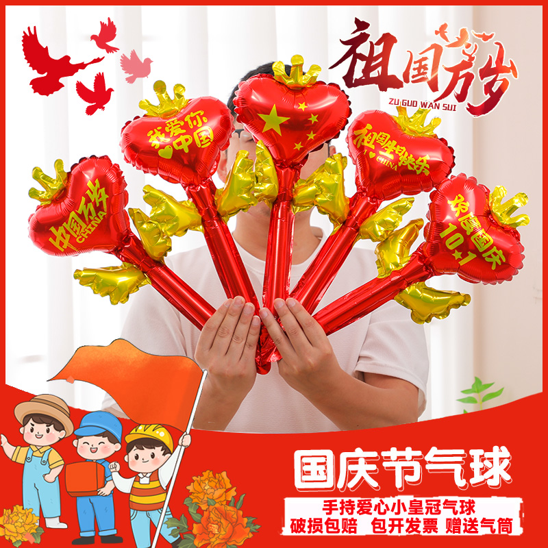 十一国庆节手持雏菊五星红旗皇冠爱心带杆气球幼儿园拍照氛围布置