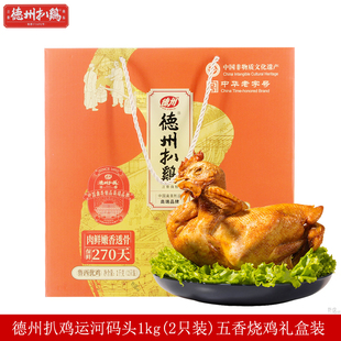 德州扒鸡礼盒鲁西优鸡1kg(500g*2)正宗山东特产真空烧鸡运河码头