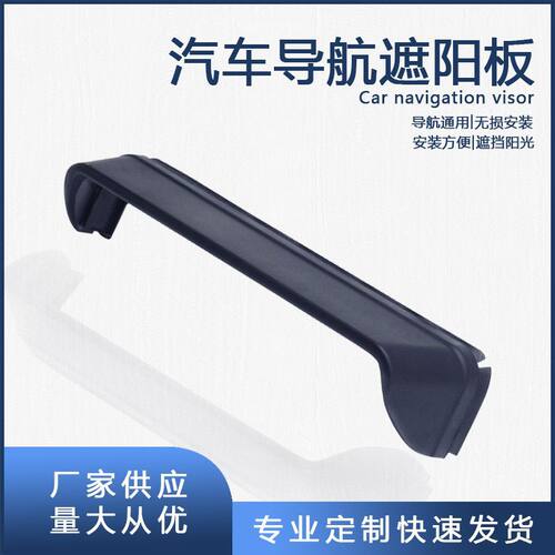 汽车导航仪遮阳板罩屏幕光