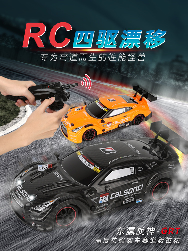 成人四驱高速专业RC遥控车漂移汽车充电动玩具车GTR模型男孩赛车