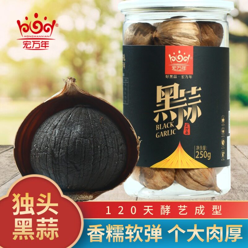 宏万年山东特乡特口实惠装装黑蒜