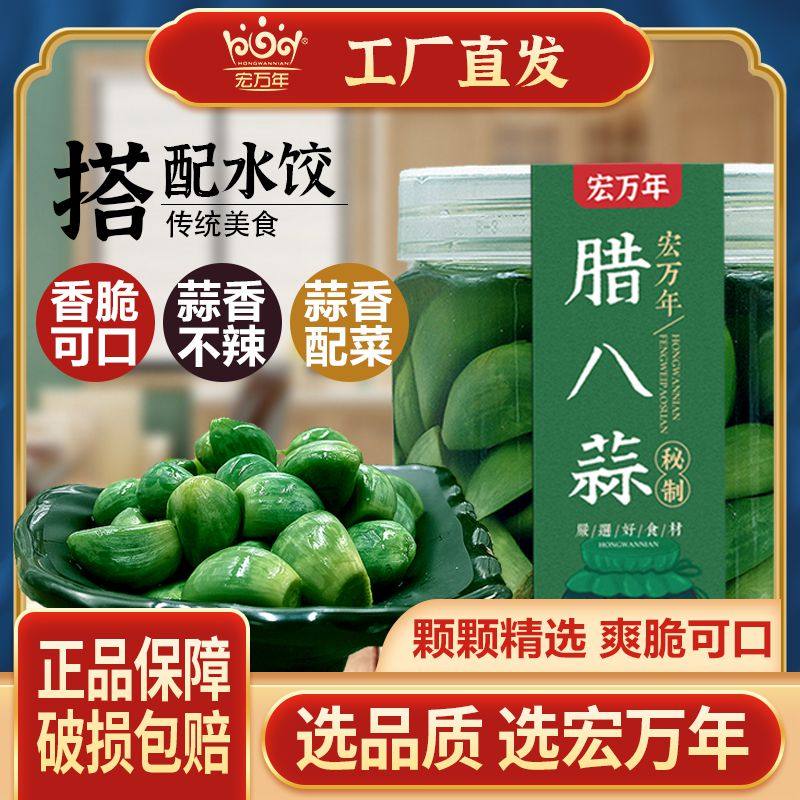 宏万年腊八蒜绿蒜糖蒜新鲜甜蒜头自制腌制泡菜醋泡大蒜下饭菜450g