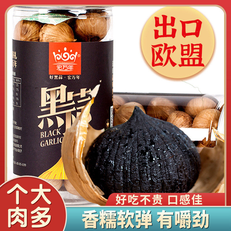 宏万年黑蒜旗舰店独头黑大蒜煲汤正宗山东金乡特产紫皮即食黑蒜头