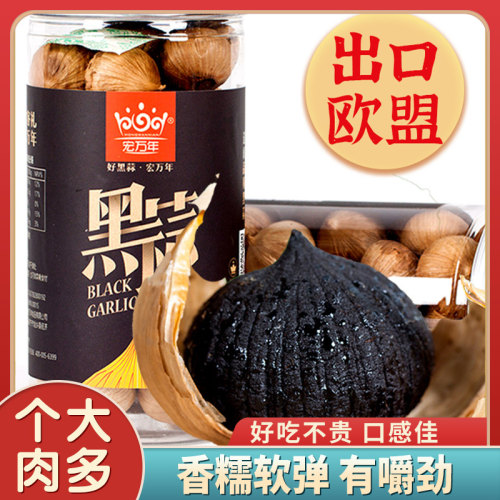 宏万年山东特乡特口实惠装装黑蒜