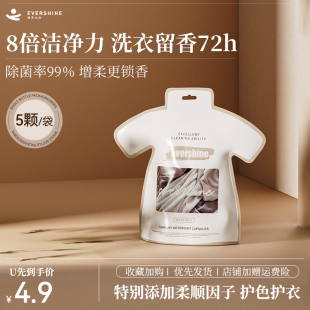 5颗 evershine洗衣凝珠留香珠三合一留香洗衣球4.9元 天猫U先