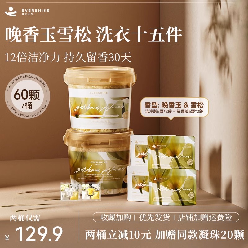 evershine洗衣凝珠留香珠五合一