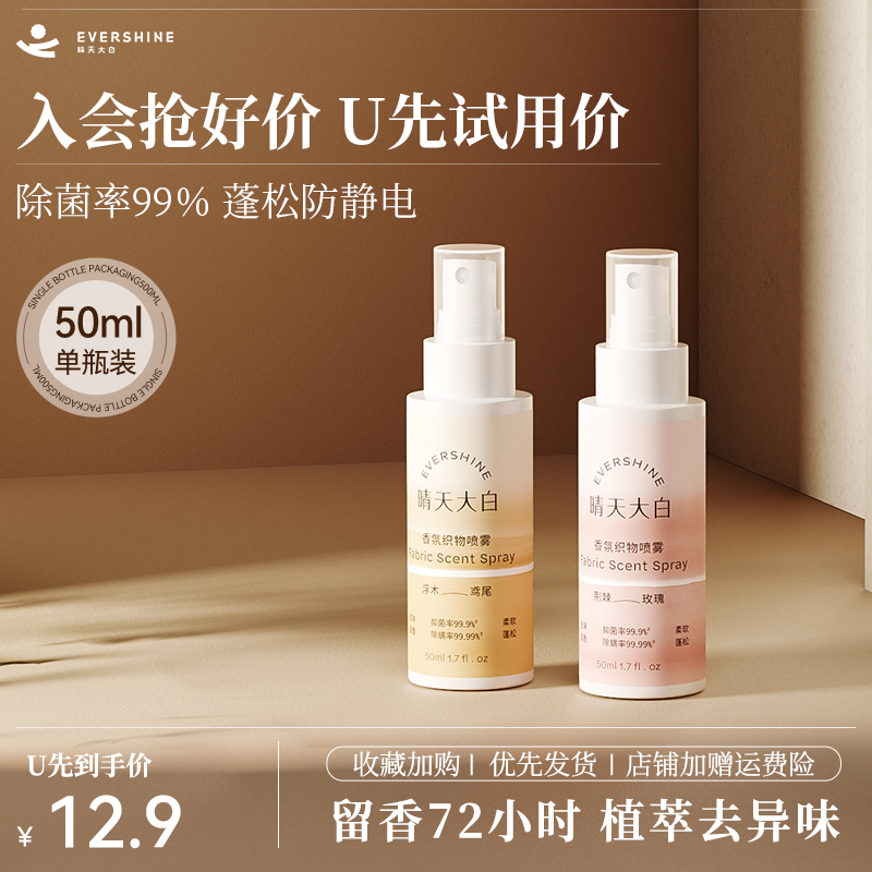 【天猫U先试用】晴天大白衣物香氛精华护衣喷雾50ml