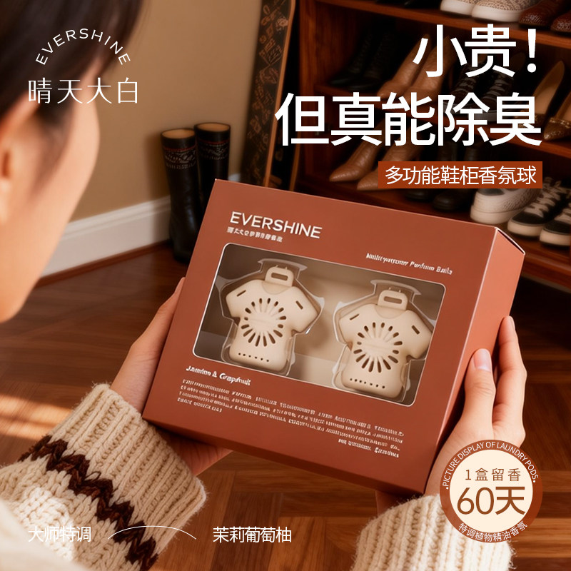 晴天大白鞋柜除臭香薰除菌去异味神器家用鞋子香氛防臭球净化空气