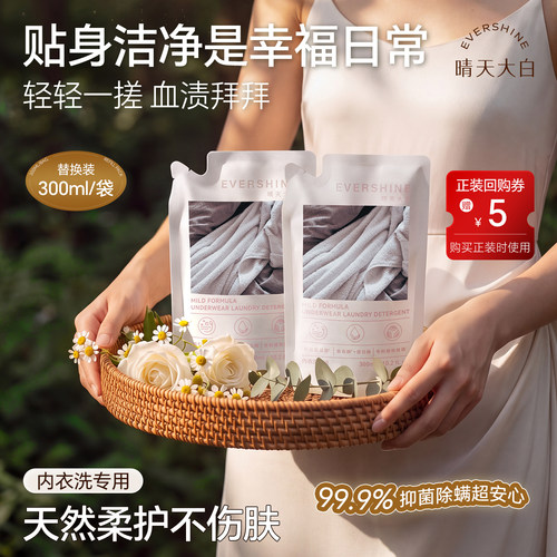 晴天大白内衣裤男女专用清洗液