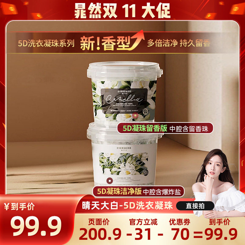 【5D持久留香】晴天大白洗衣凝珠