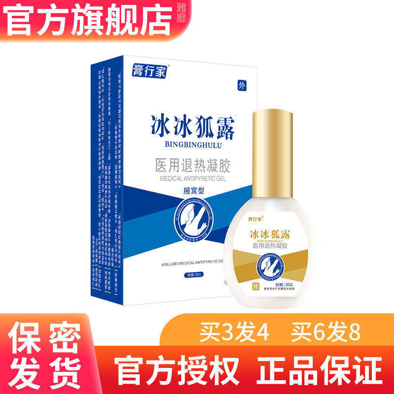 膏行家冰冰狐露医用退热凝胶易狐灵腋用冷敷凝露高行家牌抑菌喷剂