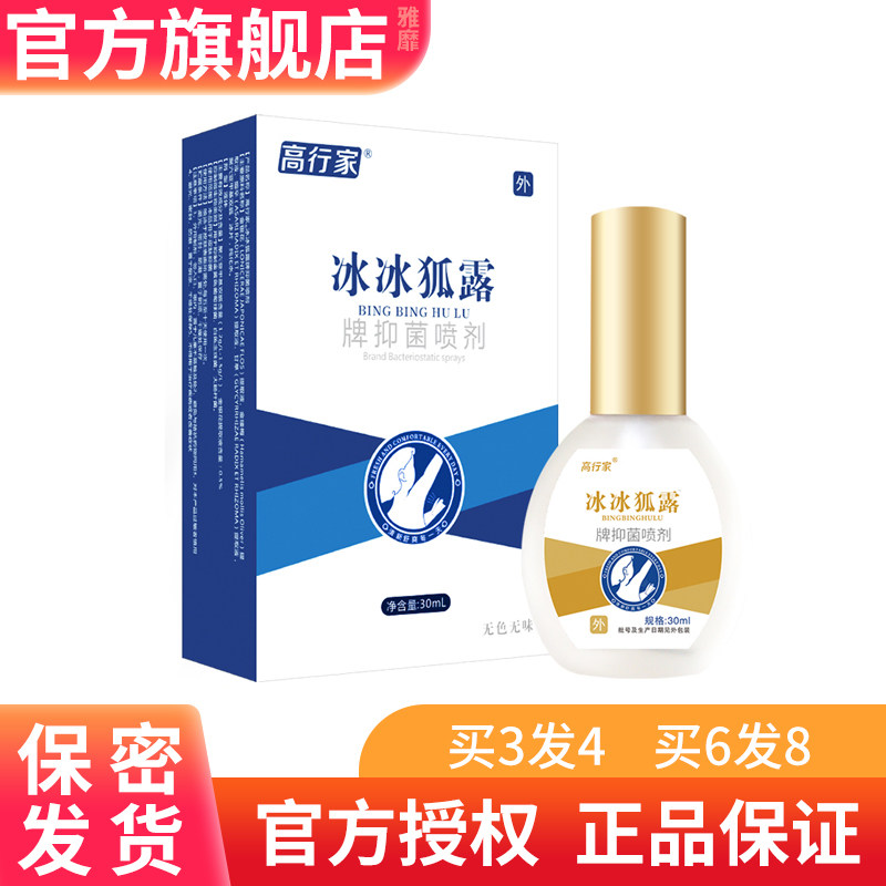 易狐灵冰冰狐露腋用冷敷凝露释养堂高行家牌抑菌喷剂迪凡贝臣正品