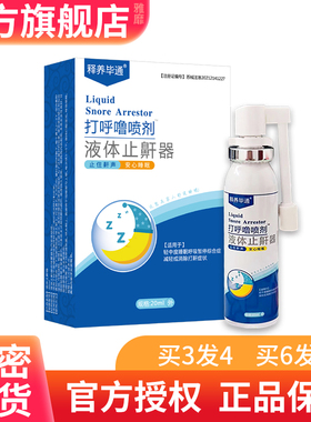 释养堂释养毕通打呼噜喷剂液体止鼾器止住鼾声安心睡眠 官方正品