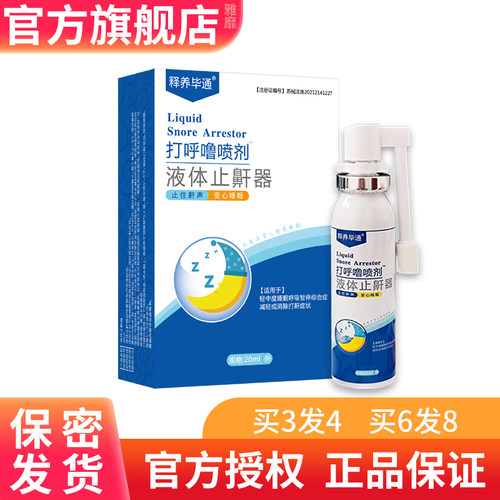 释养堂毕通液体止鼾器打呼噜喷剂