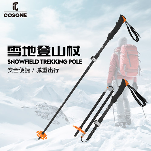 COSONE铝合金雪地登山杖可折叠