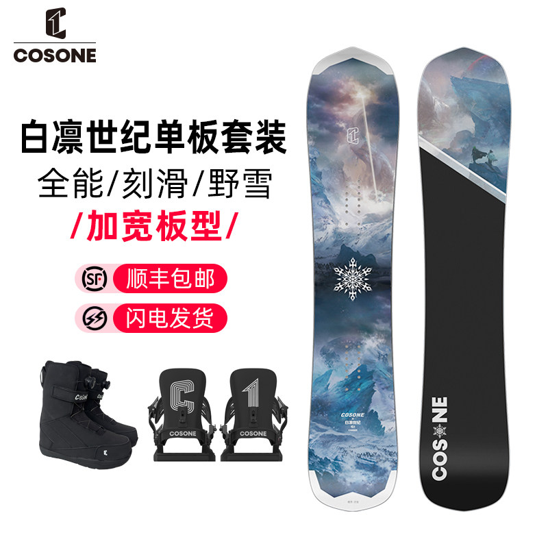 COSONE单板全能板野雪板八字刻滑板白凛世纪联名王星越同款滑雪板