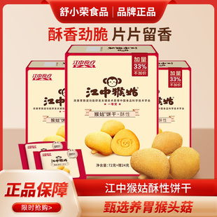 正品 3盒酥性苏打养胃猴头菇食疗饼干代早餐 新货江中猴姑饼干96g