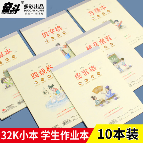 奋斗加厚32K学生作业本