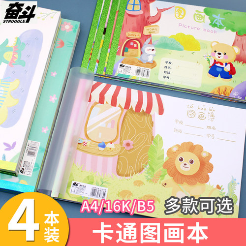 奋斗a4图画本小学生加厚手绘素描
