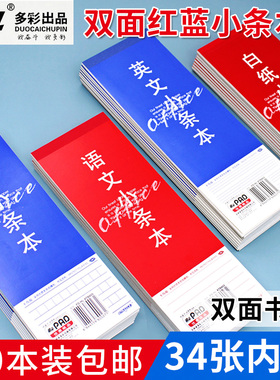 奋斗红蓝小条本英文笔记语文随堂听写可撕白纸稿纸双面书写加厚长条简约便携记事本