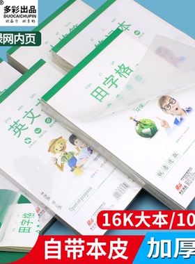 奋斗B5小学生塑料皮作业本子16K大号拼音田字格英语双格数学练习本作文竖翻拼音虚宫算草本稿纸本点算练字本