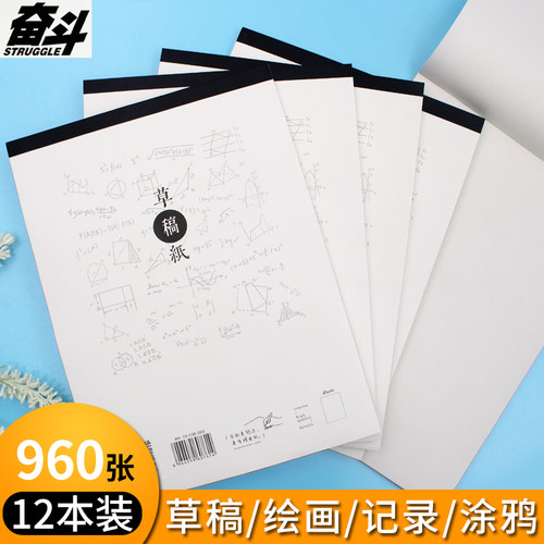 奋斗加厚可撕米白草稿纸