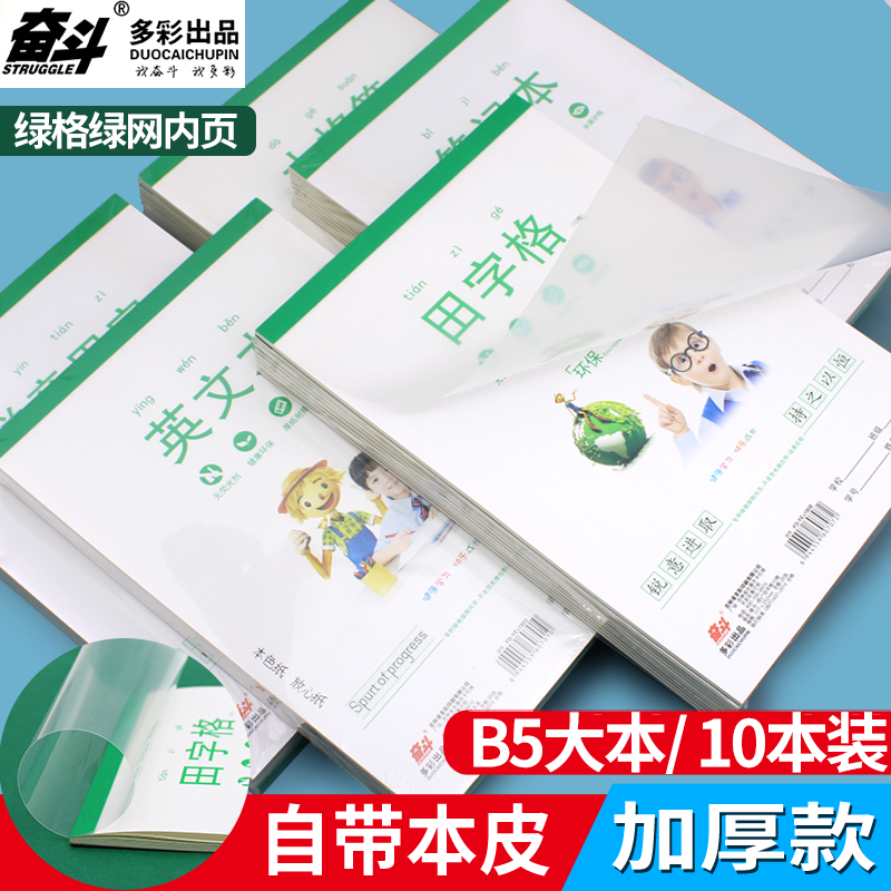 奋斗B5小学生塑料皮作业本子16K大号拼音田字格英语双格数学练习本作文竖翻拼音虚宫算草本稿纸本点算练字本