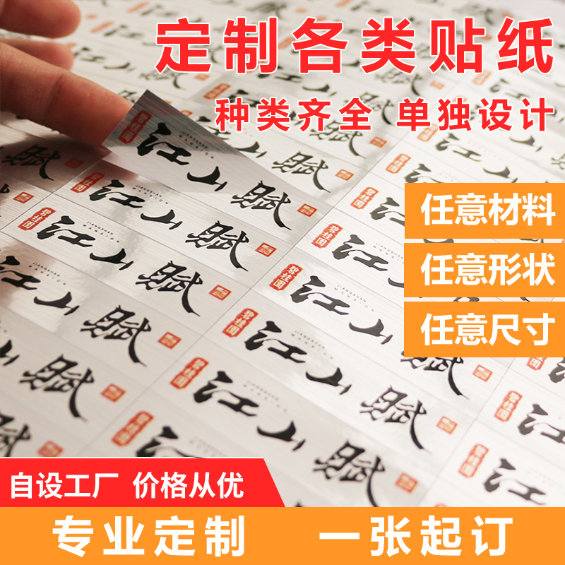 不干胶贴纸标签打印二维码防水透明封口贴商标logo定制定做印刷
