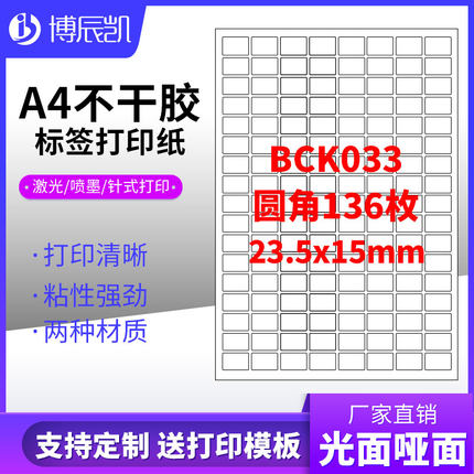 A4不干胶打印纸标签贴纸圆角136枚贴纸不干胶可定制