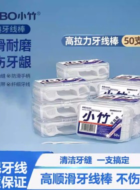 小竹牙线棒50支盒装深层清洁强韧不伤牙齿便携装高弹力细滑耐磨