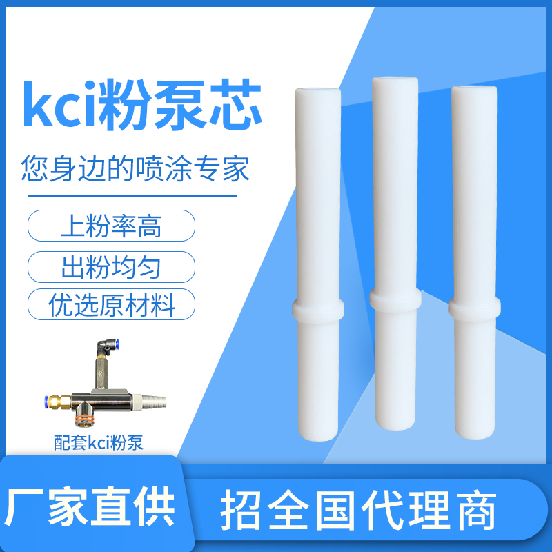 kci粉泵芯文丘里管粉芯静电喷枪配件喷塑粉末喷涂机配件文氏管