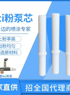 kci粉泵芯文丘里管粉芯静电喷枪配件喷塑粉末喷涂机配件文氏管