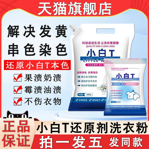 白衣卫士小白t还原剂洗衣粉白色衣服串色染