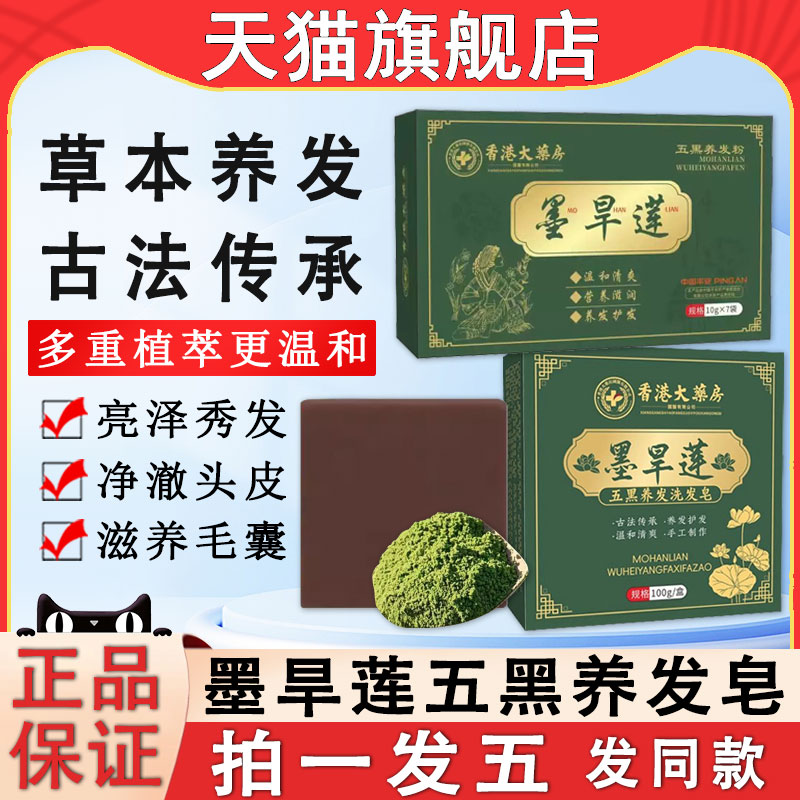 香港大药房墨旱莲五黑养发皂中药