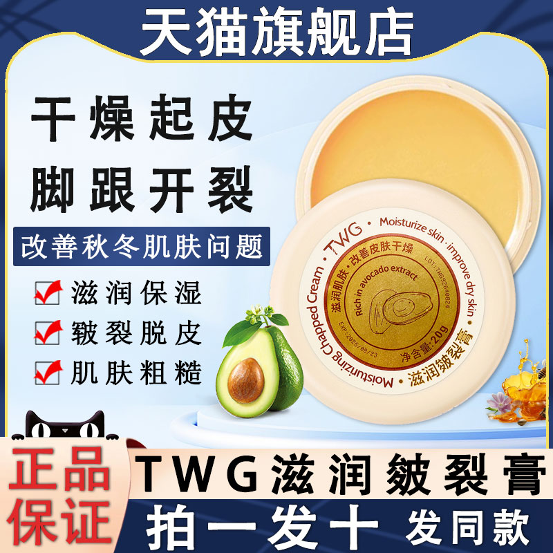 TWG滋润皴裂膏手足防裂脚后跟裂