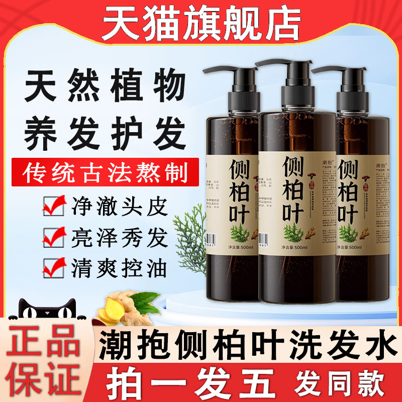 潮抱侧柏叶洗发水中药材生姜何首乌控油蓬松