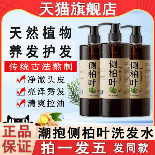 潮抱侧柏叶洗发水中药材生姜何首乌控油蓬松