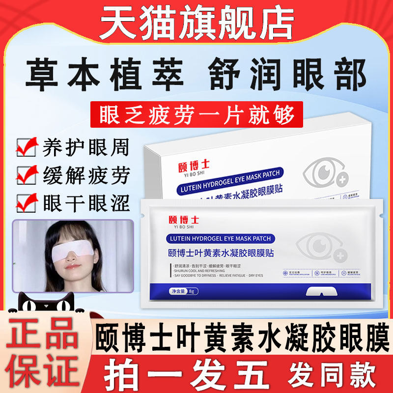 颐博士叶黄素水凝胶眼膜贴眼部保湿补水护眼眼贴膜官方旗舰店正品