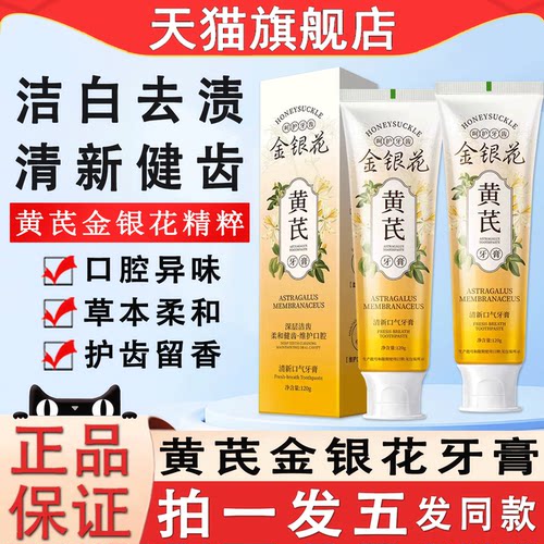黄芪金银花牙膏去黄口气清新异味