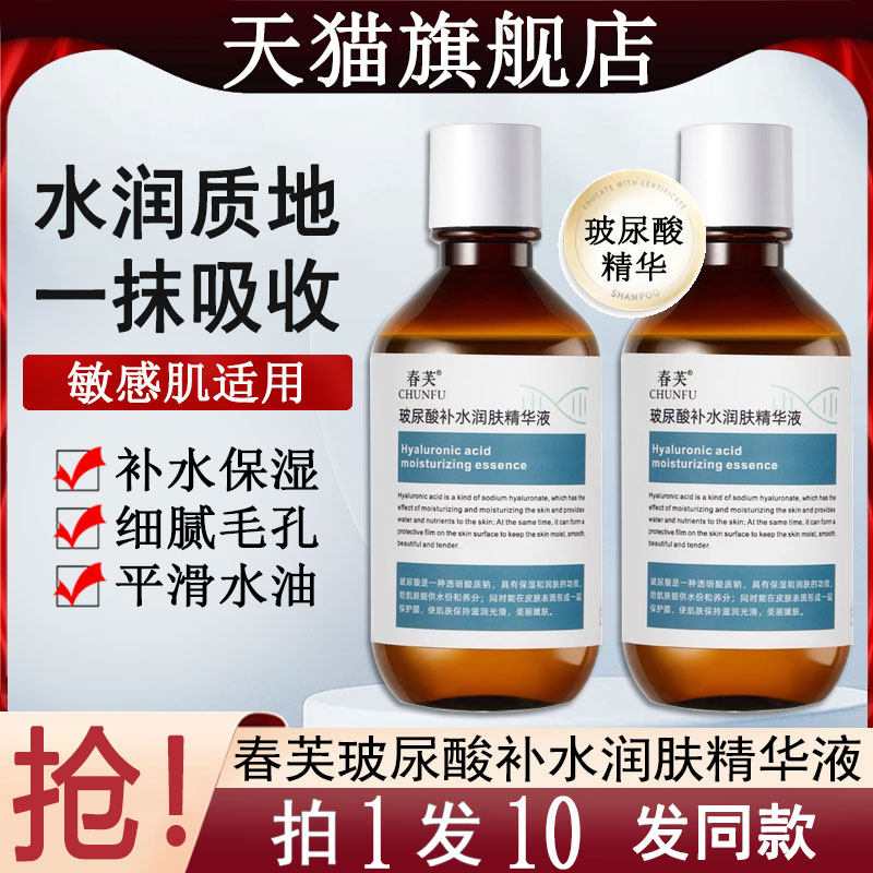 春芙玻尿酸补水润肤精华液水光原液修护保湿官方旗舰店正品波尿酸