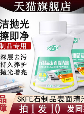 skfe石制品表面清洁粉剂厨房石英石台面大理石材渗色瓷砖强力去污