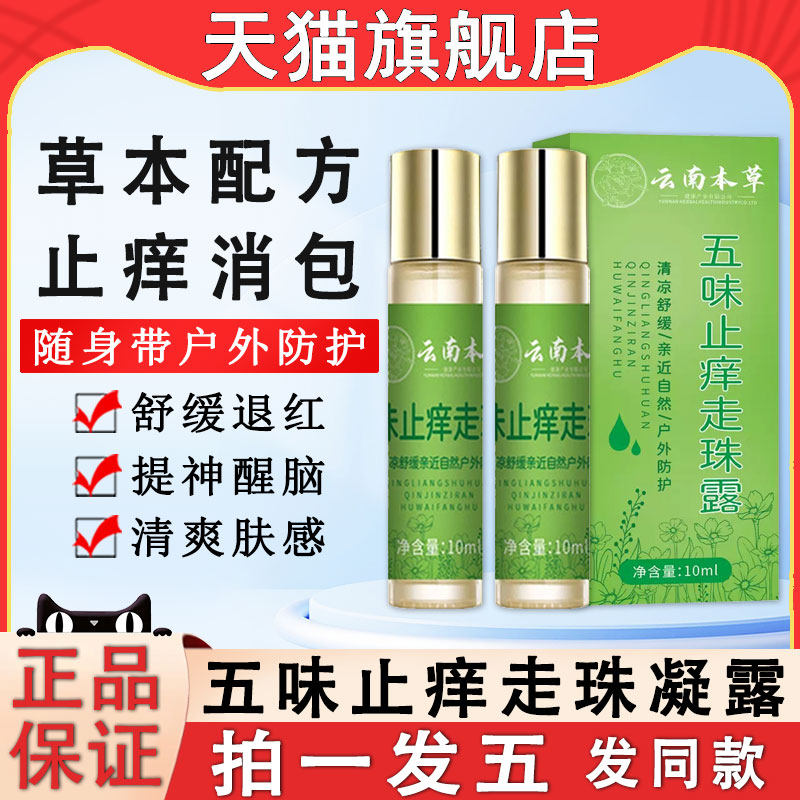 五味止痒走珠露饮叮叮舒缓紫草膏消毒防蚊虫叮咬凝露无味滚珠冰露