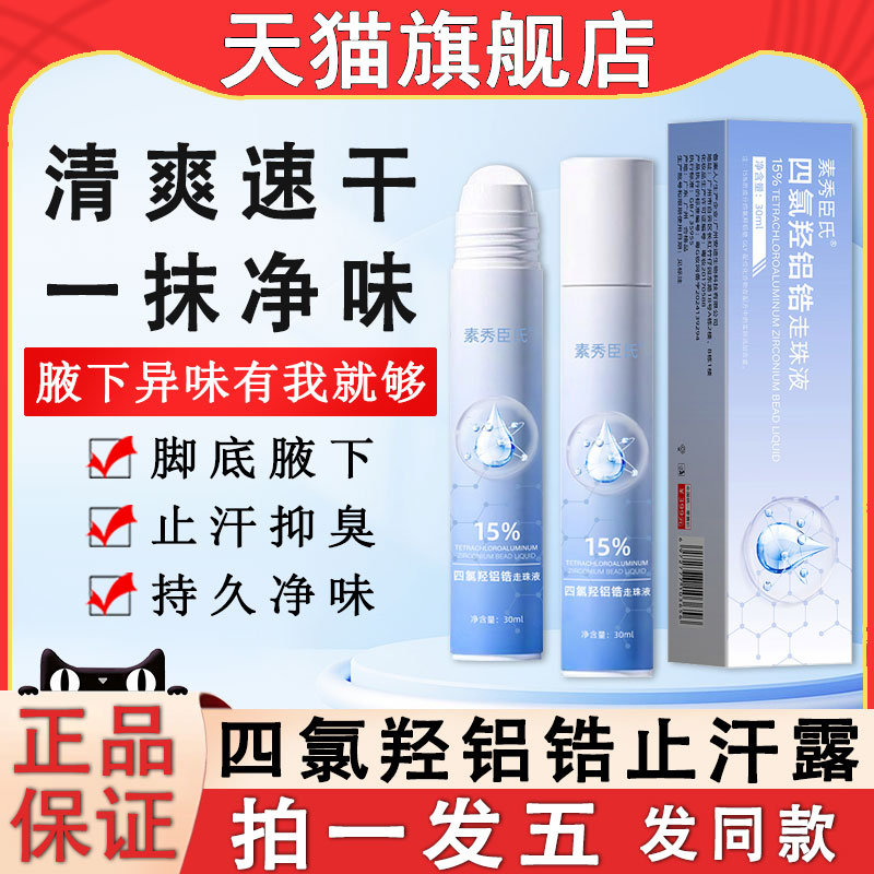 15%四氯羟铝锆走珠液剂腋下除臭